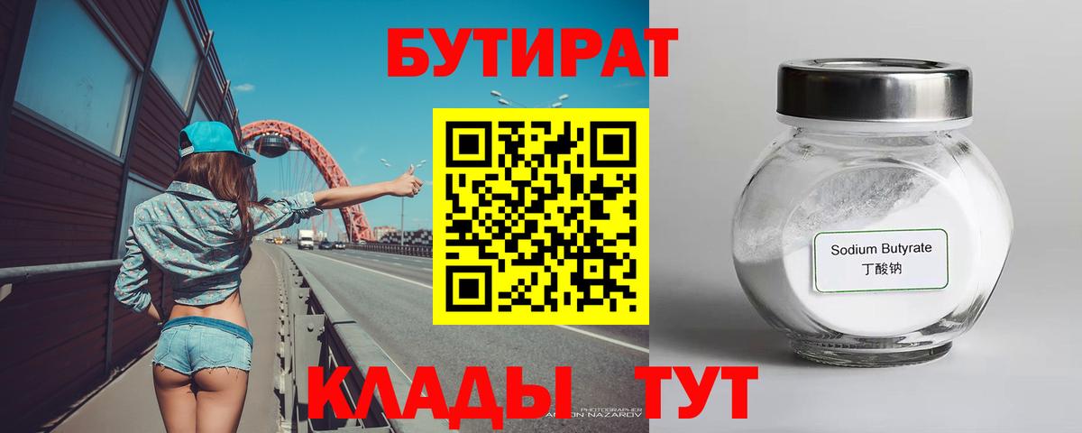 БУТИРАТ 99% Минеральные Воды