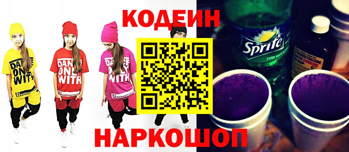 Минеральные Воды  Codein Purple Drank  Codein напиток Lean (лин)  Вход с VPN 